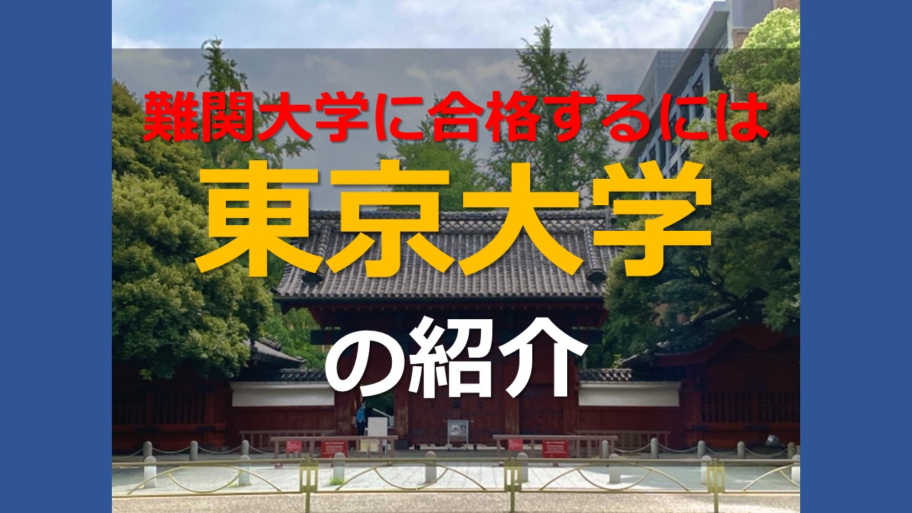 「難関大学に合格するには」東京大学　の紹介